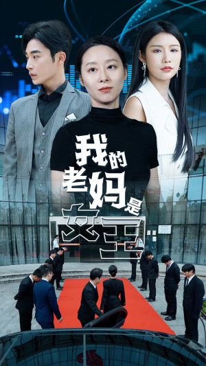 我的老妈是女王（78集）大结局一气呵成