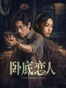 卧底恋人（65集）爆款短剧追不停