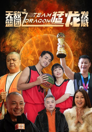 无敌篮团之猛龙发威（80集）番茄短剧免费看