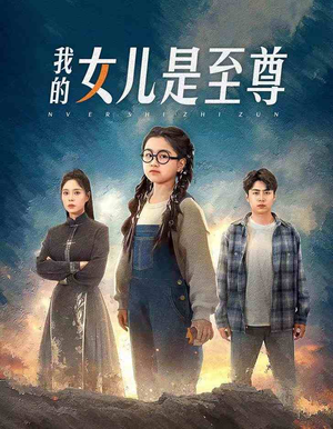 我的女儿是至尊（61集）短剧排行榜