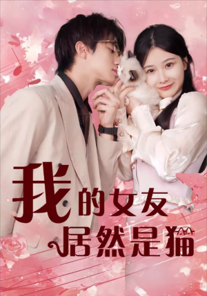 我的女友居然是猫（80集）热播短剧抢先看