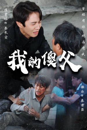 我的傻父（74集）直接追到结尾