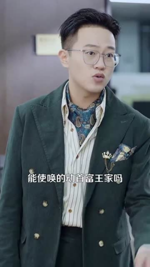 我的账户有一个亿（100集）让你一口气看完