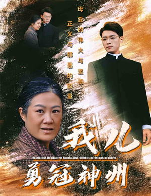 我儿勇冠神州（60集）热门了短剧
