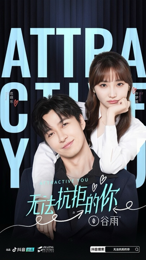 无法抗拒的你（16集）免费在线看
