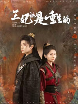 王妃她是重生的（80集）独家短剧免费看