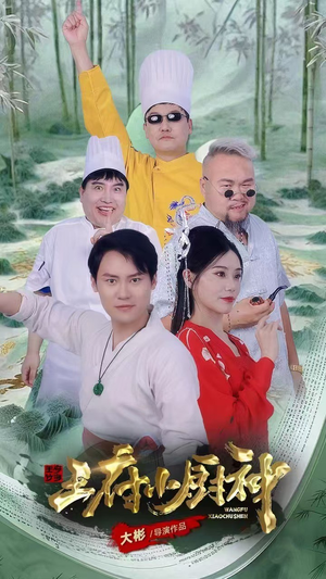 王府小厨神（67集）短剧