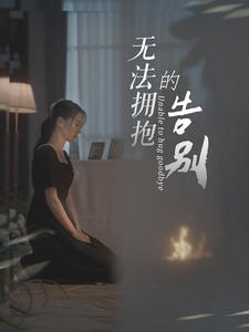 无法拥抱的告别（31集）热门火爆短剧
