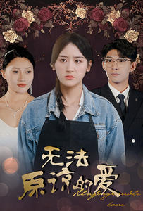无法原谅的爱（80集）在线免费观看