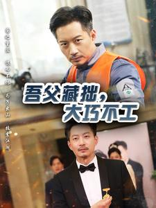 吾父藏拙，大巧不工（60集）经典老剧免费看