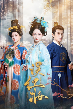 误红妆（61集）免费短剧完整版