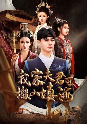 我家夫君可搬山填海（64集）精彩短剧又来了