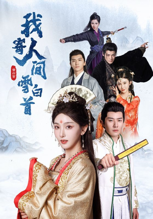 我寄人间雪白首（70集）热门短剧大全