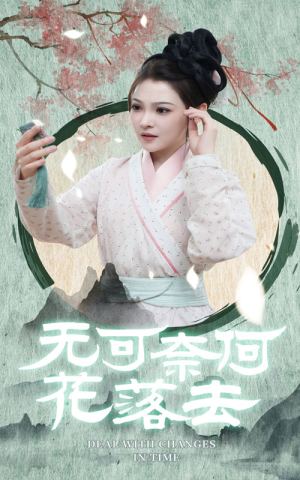 无可奈何花落去（65集）熬夜追短剧