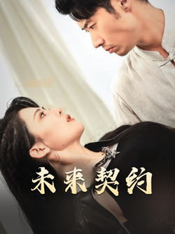 契约预告（50集）短剧精彩绝伦