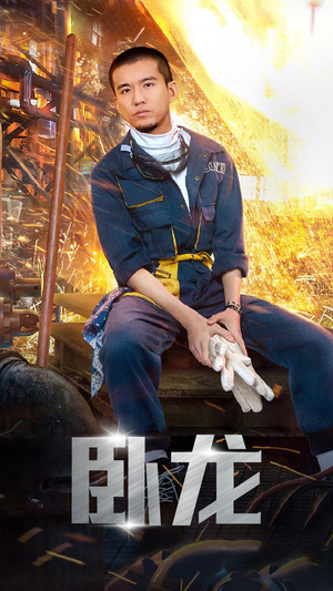 卧龙（94集）女主谁演的