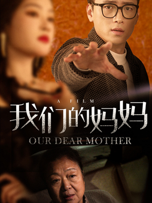 我们的妈妈（75集）看精彩短剧