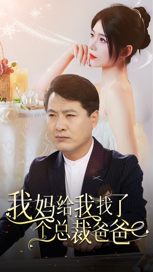 我妈给我找了个总裁爸爸（87集）恋爱短剧分享