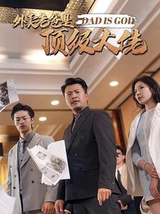 外卖老爸是顶级大佬（78集）全剧免费观看