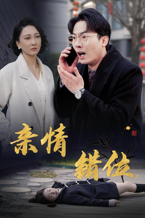 完美失控（30集）精彩短剧上线
