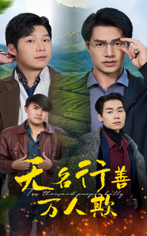 无名行善万人欺（33集）精彩短剧片段