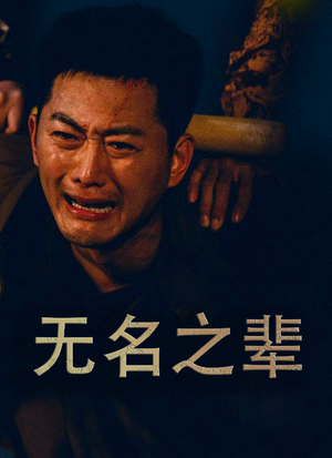 义字当先之我是卧底（59集）超好看短剧推荐
