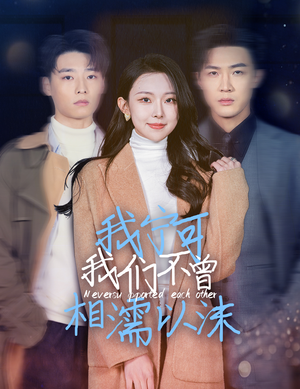 我宁可我们不曾相濡以沫（30集）短剧