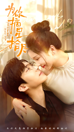 为你摘星拾月（68集）独家资源免费看
