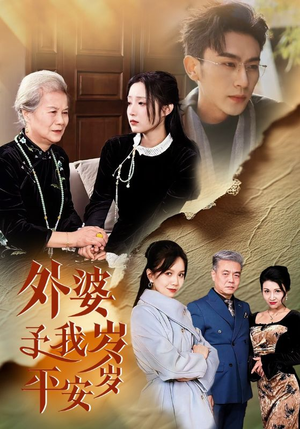 外婆予我岁岁平安（50集）热门短剧大全