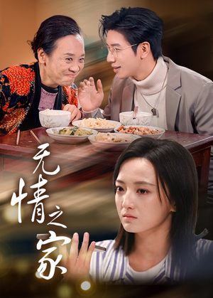 无情之家（51集）精彩短剧看全集