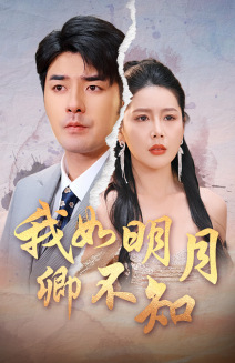 我如明月卿不知（51集）大结局完美收官