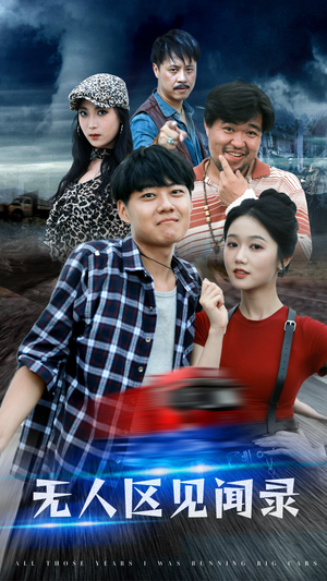 无人区见闻录（50集）热门短剧大全