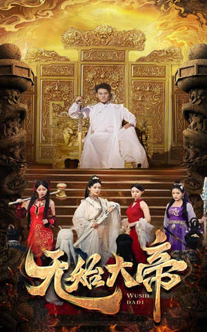 无始大帝（74集）怎么看全集