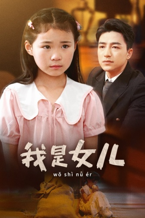 我是女儿（48集）独家资源免费看