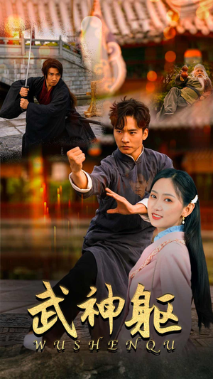 武神躯（43集）河马免费短剧