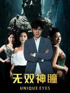 无双神瞳（60集）海量短剧免费看