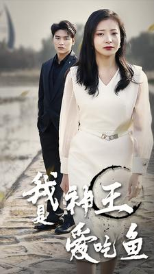 我是神王爱吃鱼（96集）短剧免费观看