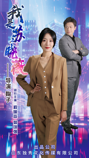我是苏晓薇（82集）男频短剧推荐