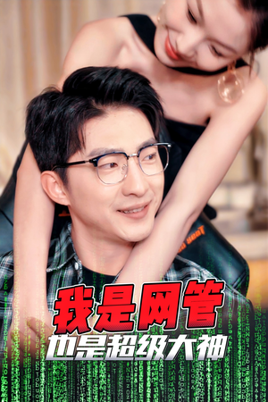 我是网管也是超级大神（54集）追短剧看全集