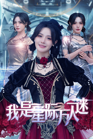 我是星际万人迷（61集）免费短剧资源