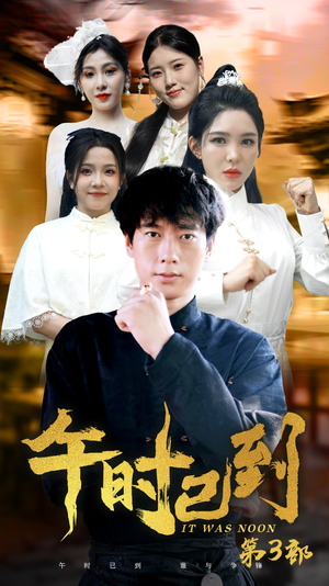午时已到（53集）流畅播放免费看