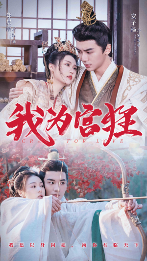 我为宫狂（59集）热播短剧免费看