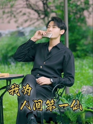 我为人间第一仙（75集）百亿短剧抢先看
