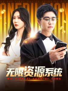 无限资源系统（90集）短剧热门合集