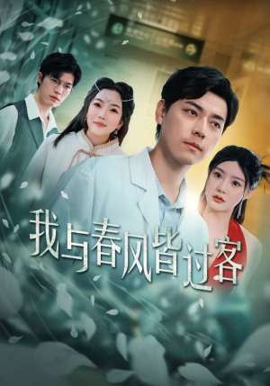 我与春风皆过客（35集）男主角是谁