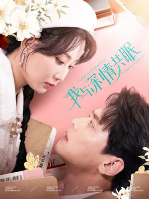 我与深情共眠（60集）短剧介绍