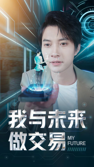 我与未来做交易（81集）红果短剧看全集