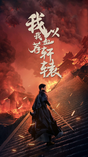 我以我血荐轩辕（69集）第二季