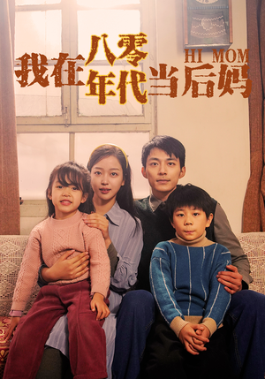 我在八零年代当后妈（82集）越看越好看短剧
