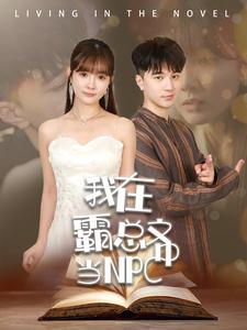 我在霸总文中当NPC（100集）热门短剧追不停